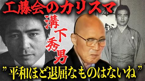 溝下秀男 兄弟分|工藤會のカリスマ・溝下秀男